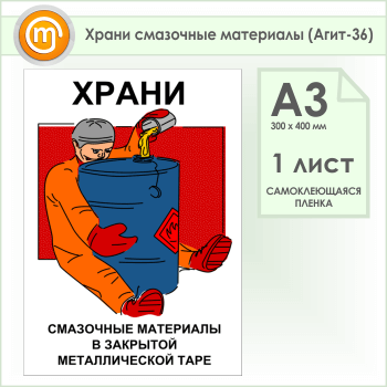 Плакат «Храни смазочные материалы» (Агит-36, самоклеящаяся пленка, А3, 1 лист)
